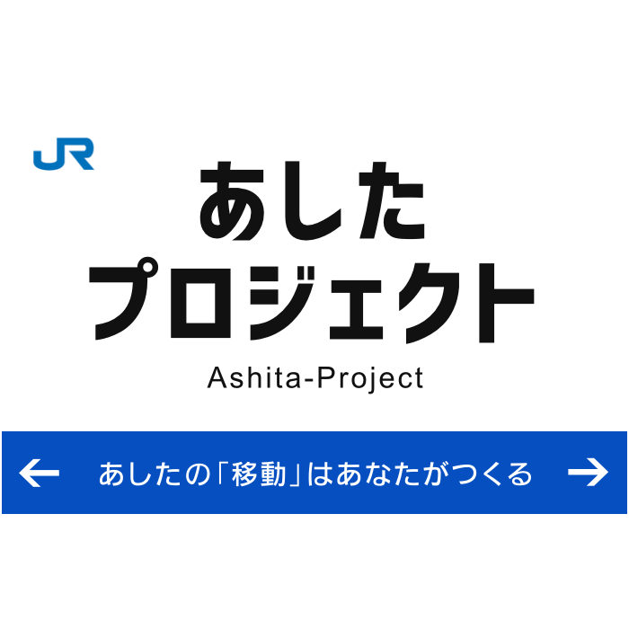 JR西日本 あしたプロジェクト