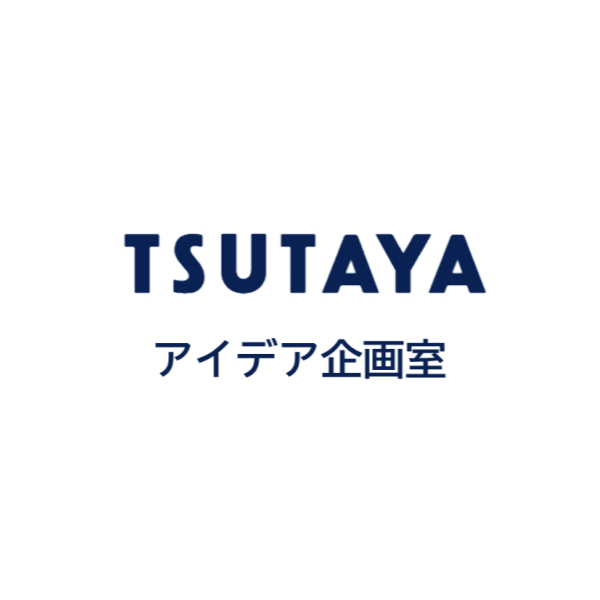 TSUTAYA アイデア企画室