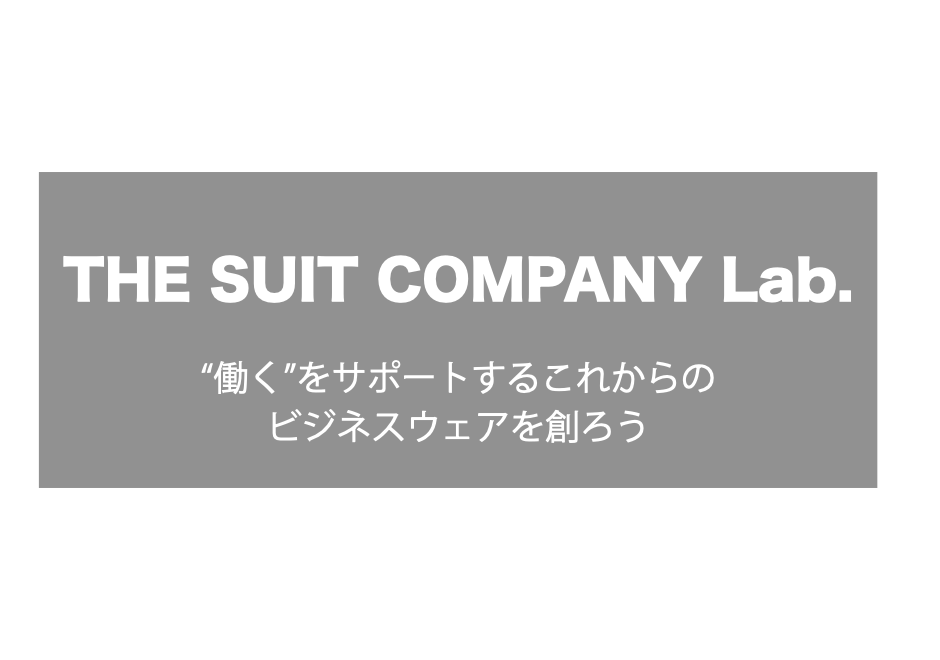 THE SUIT COMPANY Lab. 〜“働く”をサポートするこれからの ビジネスウェアを創ろう〜